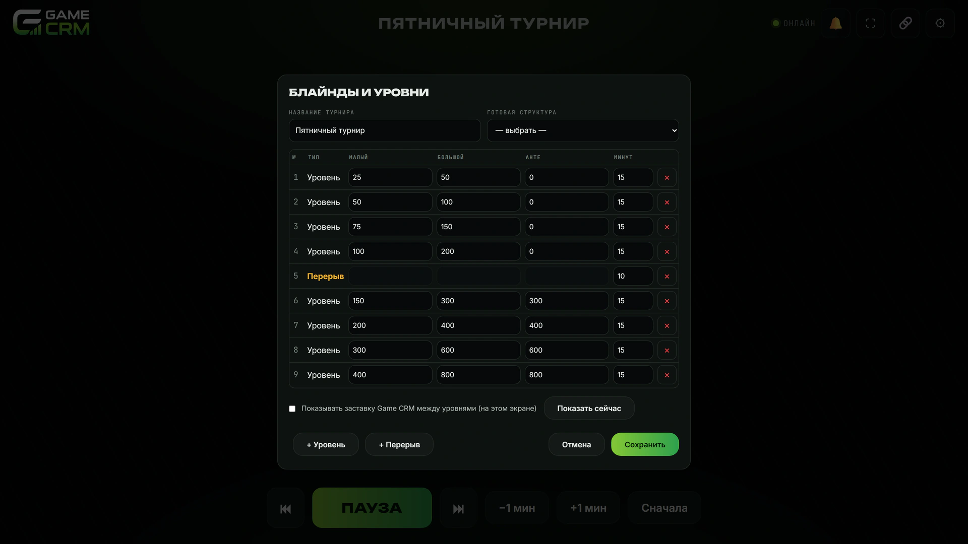 Редактор структуры блайндов покерного таймера: уровни, перерывы, анте, длительность